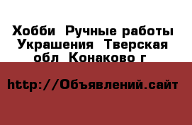 Хобби. Ручные работы Украшения. Тверская обл.,Конаково г.